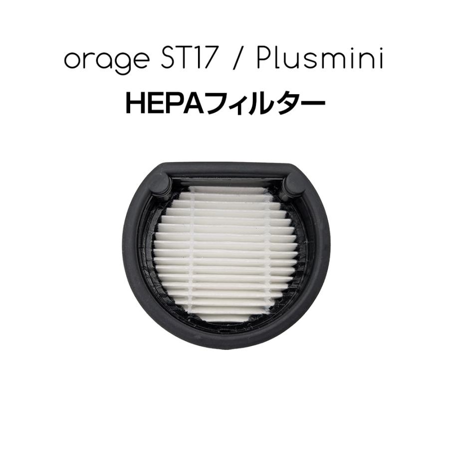 10/28までP最大11倍 Orage Plusmini / Orage ST17 オラージュ 専用 プラスミニ HEPA フィルター スポンジフィルター | orage