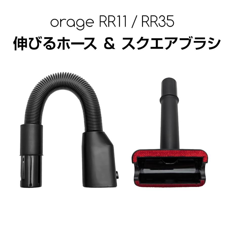 5/8までP最大13倍 オラージュRR11 Orage RR11 / Orage RR35 専用 伸びるホース スクエアブラシ セット コードレスクリーナー用 伸縮ホース フレキシブルホース（Yahoo!・テレビショップ フュージョン）