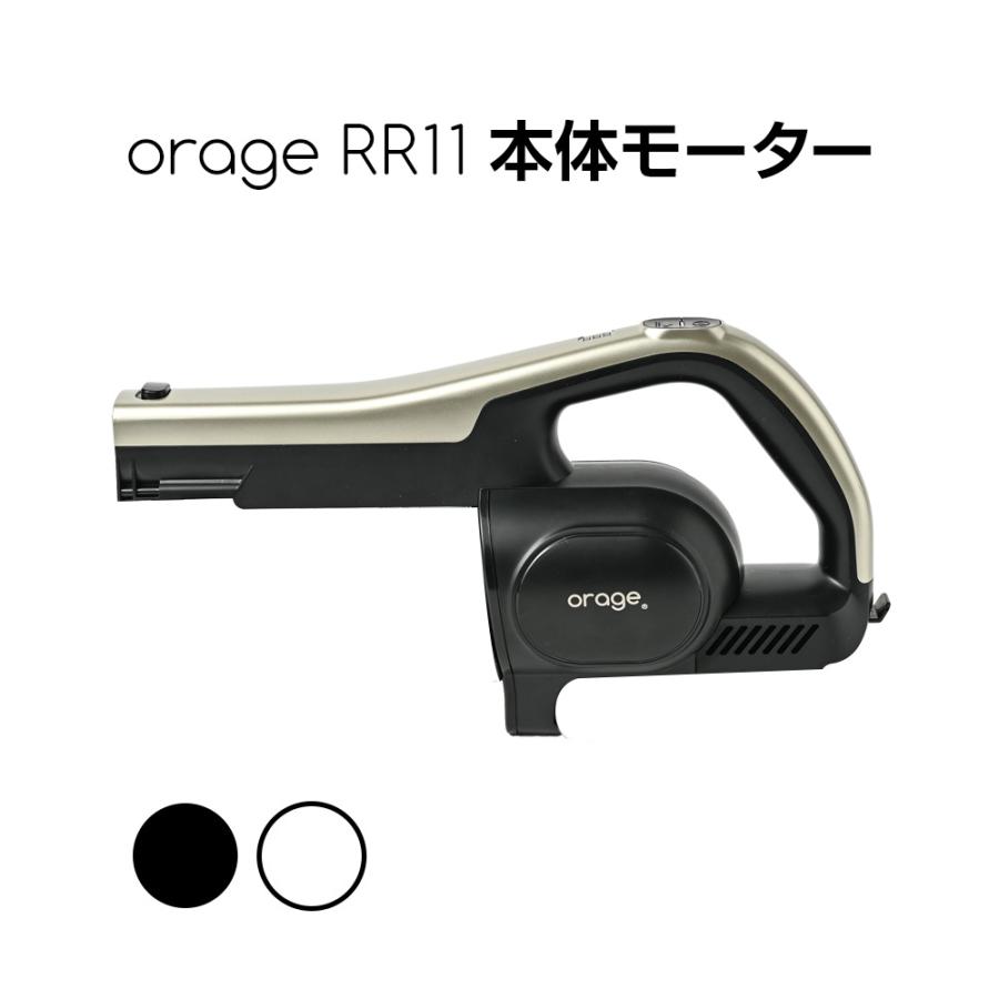 orage（オラージュ） 2/1までP最大12倍 orage RR11 本体 モーター 250W
