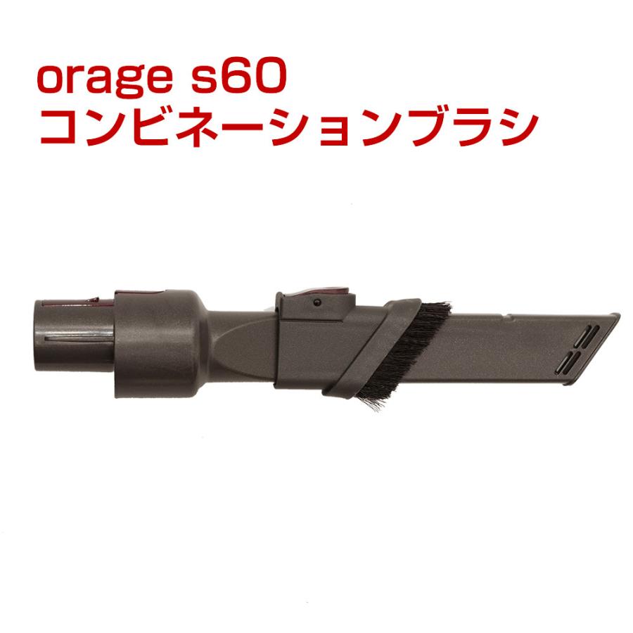 orage s60 オラージュ 専用パーツ 永遠の定番モデル コードレスクリーナー用1 000円 サイクロン コンビネーションブラシ 価格