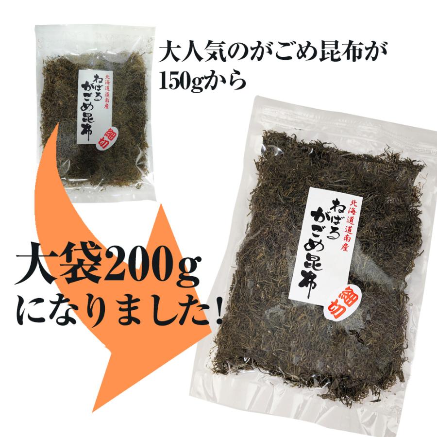 3/5までP最大13倍 函館産 がごめ昆布 刻み 細切り 200g チャック付き