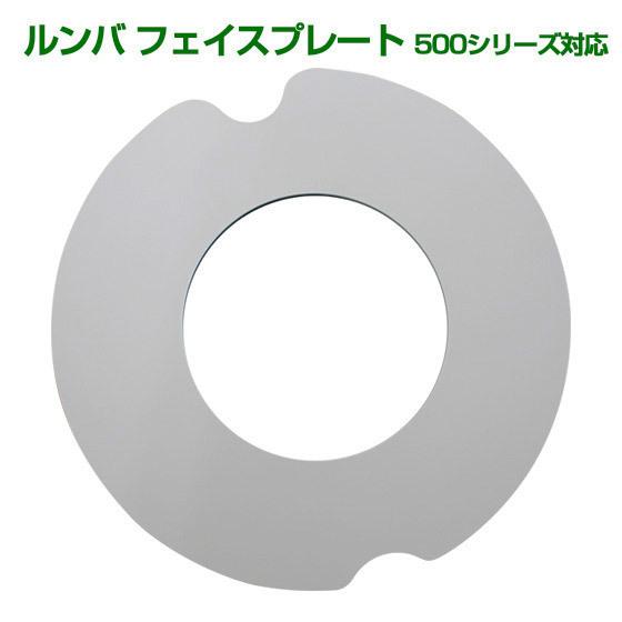 ルンバ Roomba カバー フェイスプレート ホワイト テレビショップ フュージョン 通販 Paypayモール