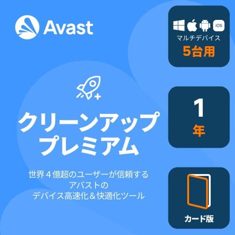 2346円 人気商品の 2346円 日本正規品 アバスト クリーンアッププレミアム 最新 5台1年 Win Mac iOS Android対応 カード版