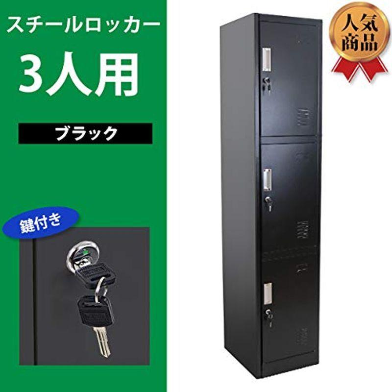 ロッカー おしゃれ スチールロッカー 3人用 ブラック 鍵付き スペアキー付き 1列3段 スチール製 収納 オフィス 事務所 会社 店舗 病 Bhinternalmedicine Com