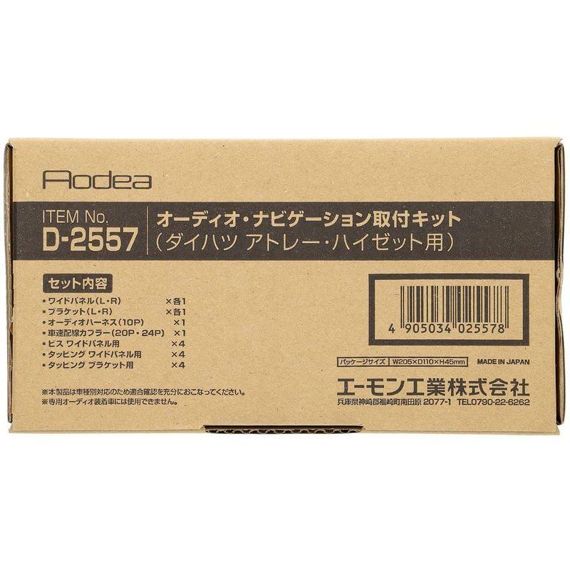エーモン(amon) AODEA(オーディア)オーディオ・ナビゲーション取付キット ダイハツ アトレー・ハイゼット用 D-2557 :20220615000807-00826:Tvil bid virk3 - 通販 - Yahoo!ショッピング エーモン(amon) AODEA(オーディア)オーディオ・ナビゲーション取付キット ダイハツ アトレー・ハイゼット用 D-2557 :20220615000807-00826:Tvil bid virk3 - 通販 - Yahoo!ショッピング