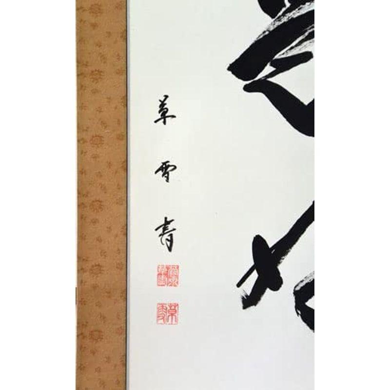 掛軸 肉筆一行書「日々是好日」菅原草雪書(掛け軸 尺五立