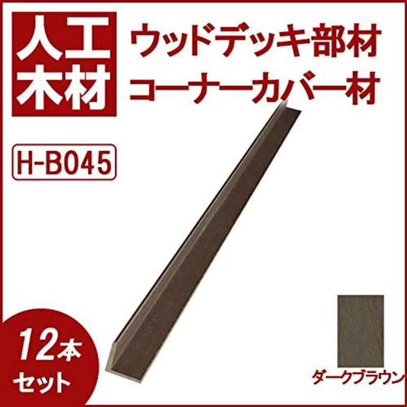 ウッドデッキ 人工木材 人工木 部材 樹脂ウッドデッキ コーナーカバー材 40×40×2000mmH-B0452色選択可 (ダークブラウン・｜tvilbidvirk3｜04