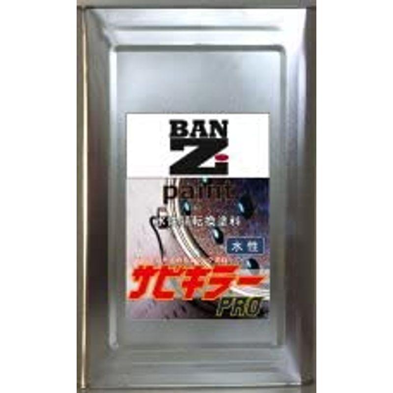 BAN-ZI　水性錆転換塗料　サビキラープロ　16kg