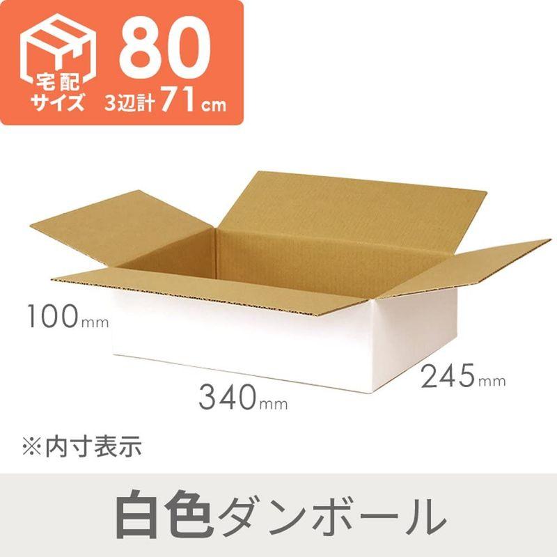 ダンボールワン ダンボール （段ボール箱） 薄型（白） 宅配80サイズ 340 × 245 × 深さ 100 mm （100枚入り） - 3