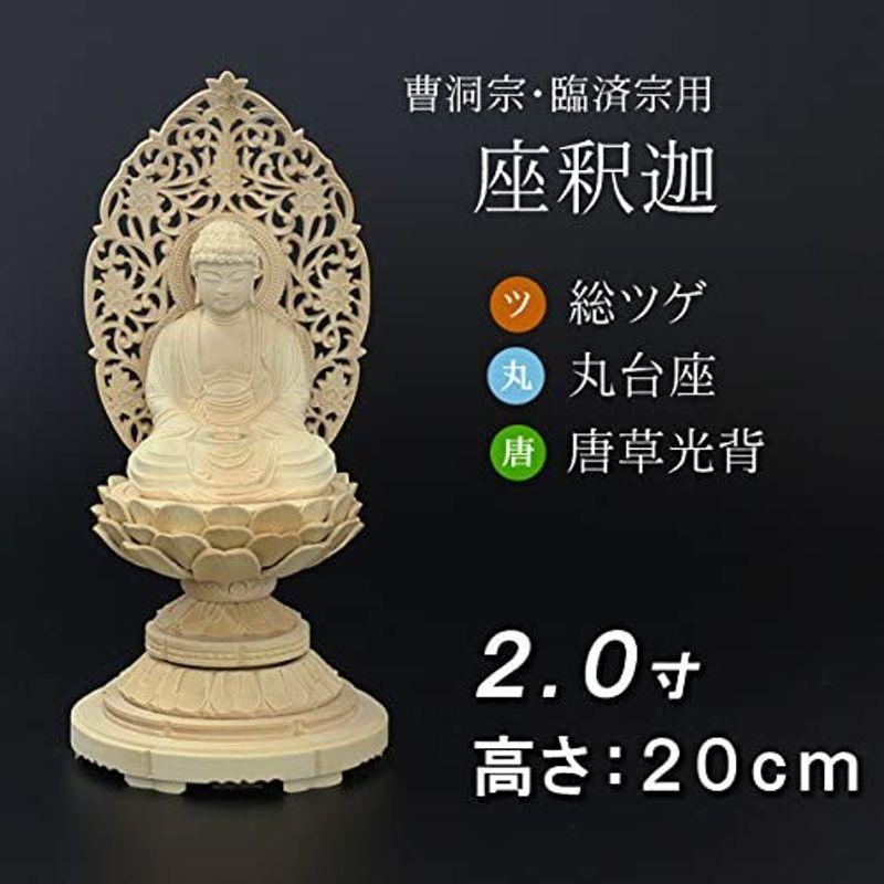 京仏壇はやし 仏像 総ツゲ 丸台座 座釈迦 唐草 2寸 高さ20cm 幅9.3cm