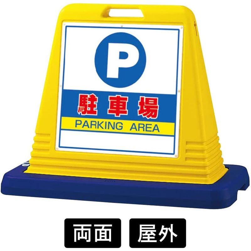 駐車場看板 駐車場 屋外 両面 黄色 874-062A サインキューブ 案内標識 スタンド看板 バリケード ロードサイン 誘導 表示板 - 7