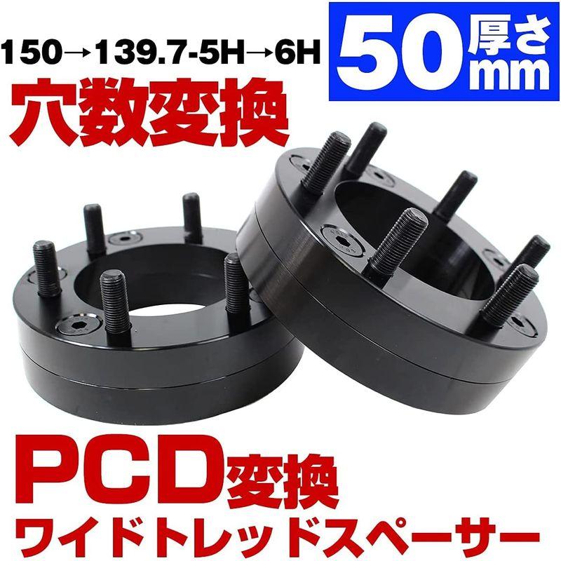 ホイールハブ一体型 ハブ一体型 厚み 50mm PCD 穴数 変換 PCD 150 → 139.7 穴数 5H → 6H M14 P1.5 ワイドトレッド スペ｜tvilbidvirk3｜02