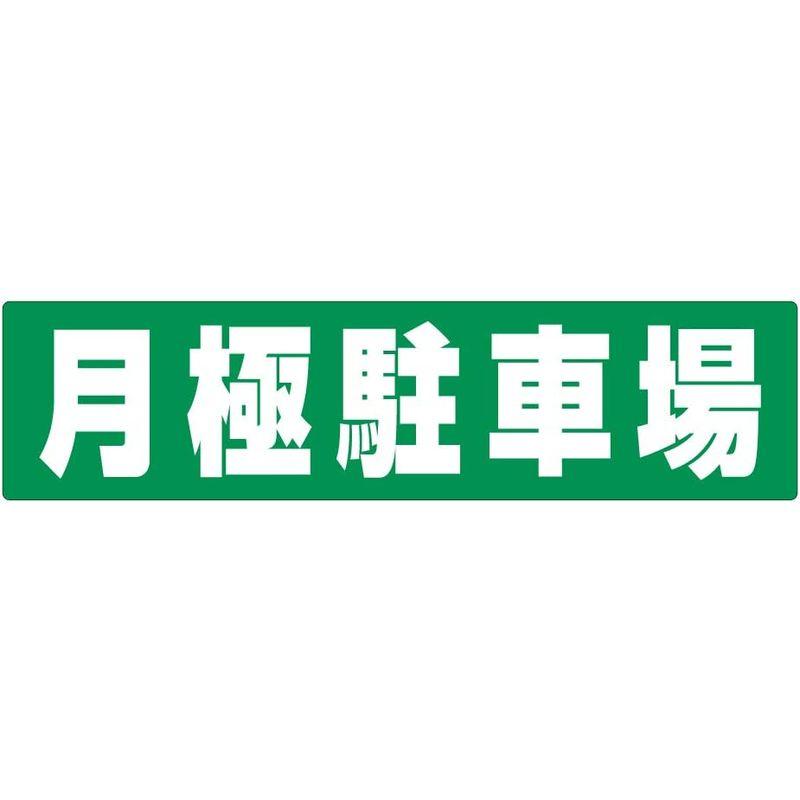 駐車場用品　駐車場　車止め　シール「　月極駐車場　6枚セット　グリーン緑地白文字30cm×7.5cm　」反射タイプ　屋外対応