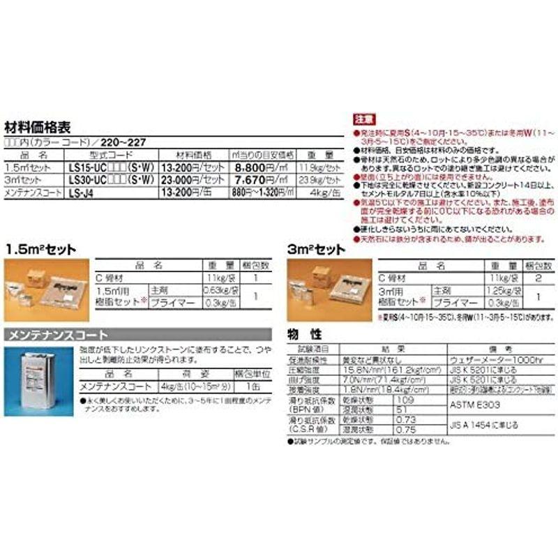 四国化成　リンクストーンC　3.0平米　天然石　セラミック舗装材(無黄変タイプ)225