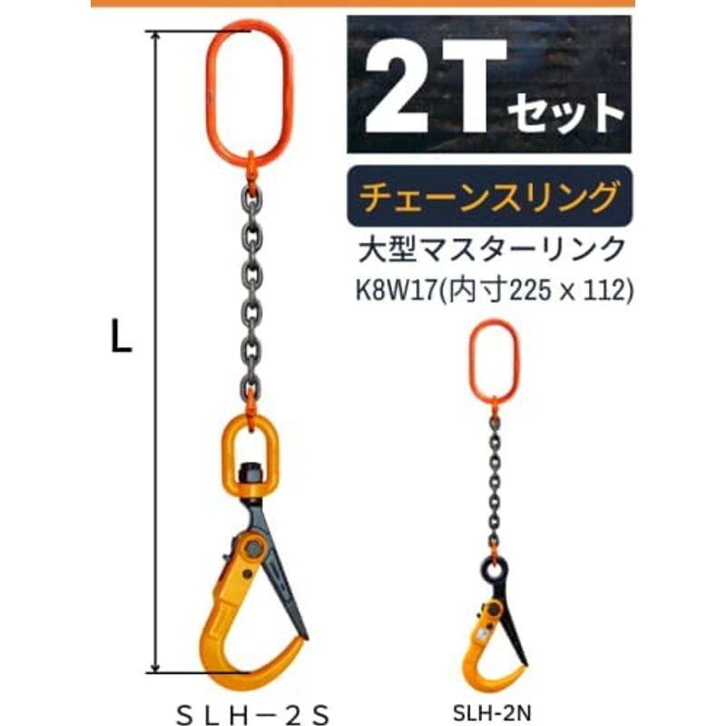 コンドーテック　敷鉄板吊りSスリング　使用荷重：2t　フック：SLH-2N　長さL：1.5m　マスターリンク：K8W17　入数:1