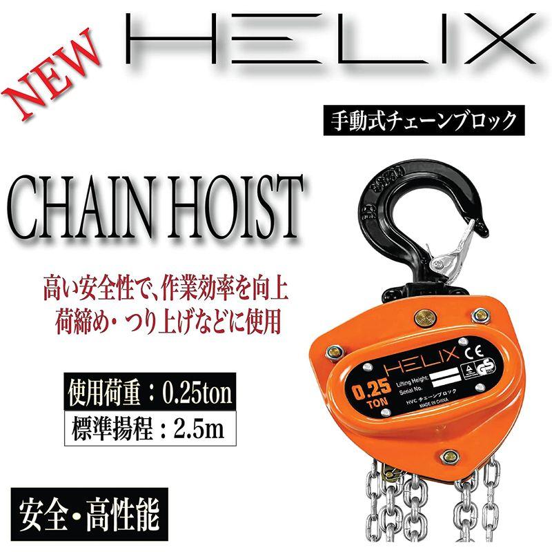 HELIX　チェーンブロック　0.25t　2.5m　荷締機　手動　チェーンホイスト　レバーホイスト　吊り上げ　250kg　チェーンローラー