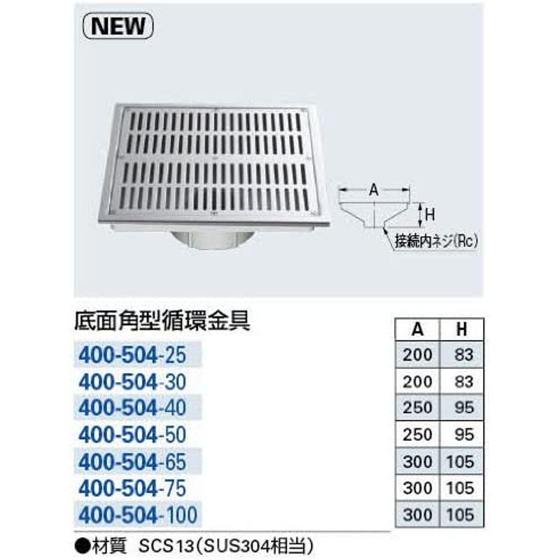 カクダイ　底面角型循環金具　400-504-100