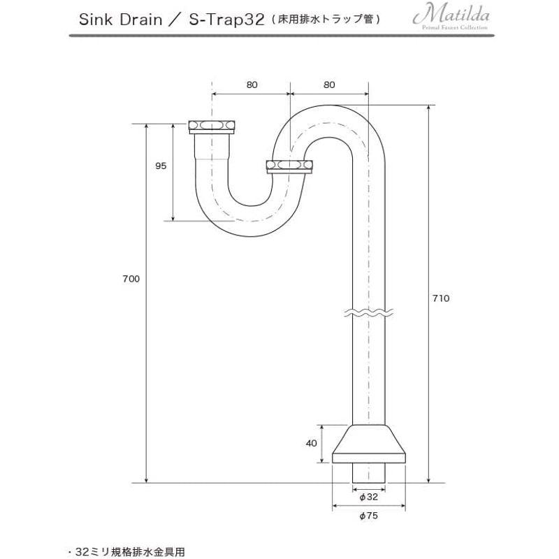 Matilda　Sトラップ32（ブラス）　床排水用トラップ管アンティーク水栓マチルダ純正