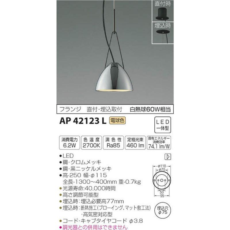 購入お値下 ペンダントライト クロムメッキ コイズミ照明 Y-pendant フランジ AP42123L