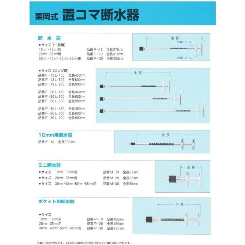 断水器　大喜工業　栗岡式置コマ断水器　F-13