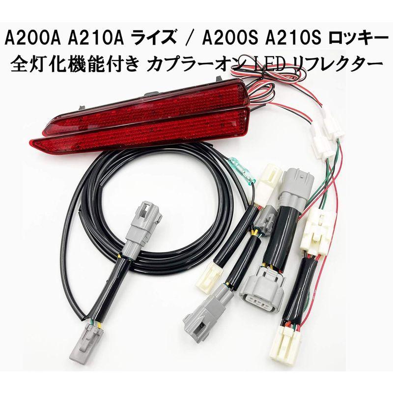 自動車用品 日本製A200A A210A ライズ RAIZE / A200S A210S ロッキー Rocky テール リア ブレーキ ランプ 全灯化｜tvilbidvirk3｜06