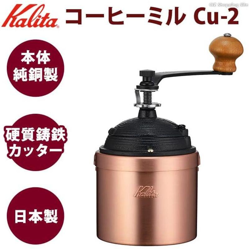 コーヒーミル カリタ 手動 手挽き 日本製 純銅製 K42086 Cu-2 Kalita おしゃれ 珈琲 コーヒー器具 調理器具 ホッパー｜tvilbidvirk3｜05