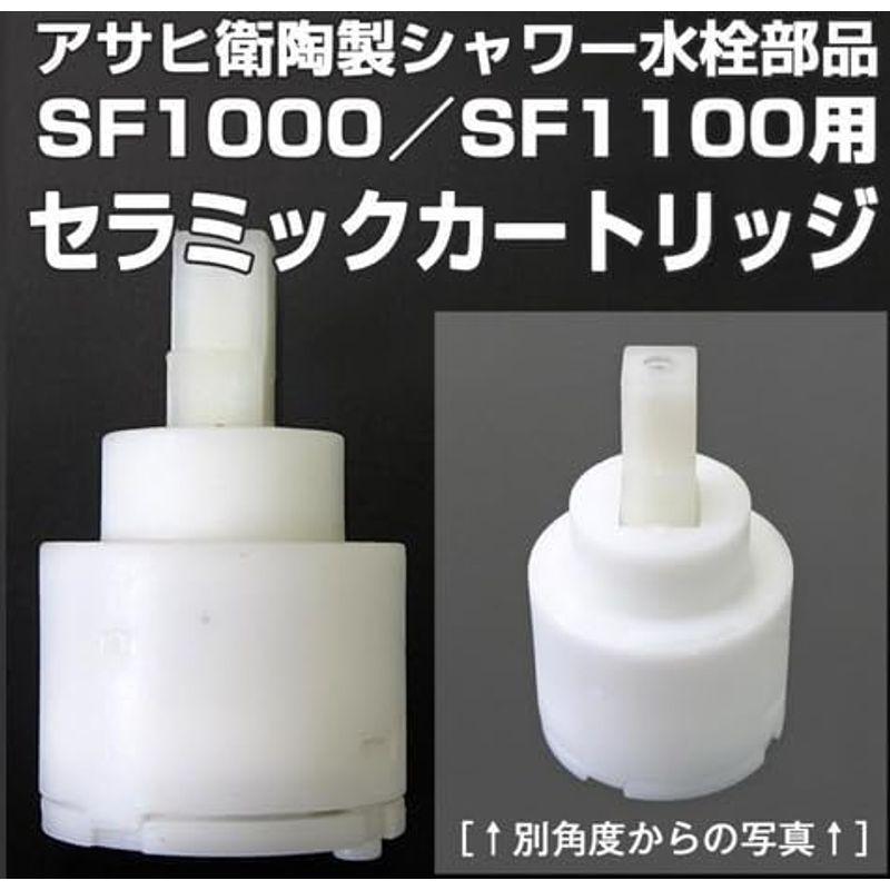 アサヒ衛陶 水栓金具 シャワー水栓部品 SF1000/SF1100 セラミックカートリッジ PSF10KR｜tvilbidvirk3｜05