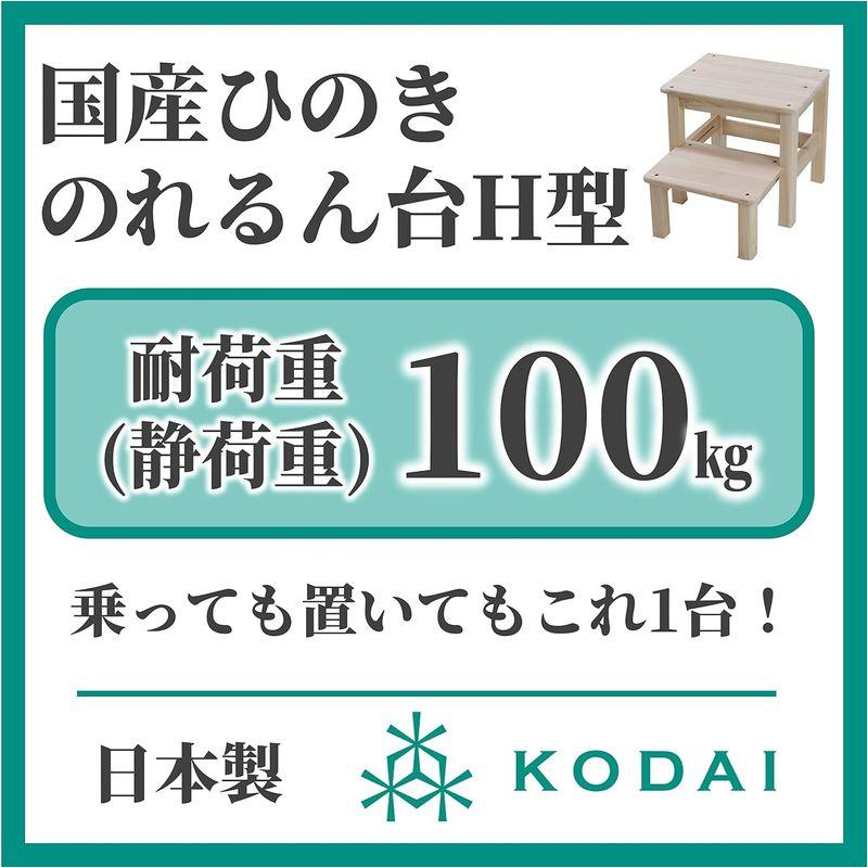 脚立・踏み台 木製 44×40×35cmのれるん台 光大 踏み台 耐荷重100 日本製 2段 ひのき ステップ台 玄関 子供 H型 304013 ウッ｜tvilbidvirk3｜02