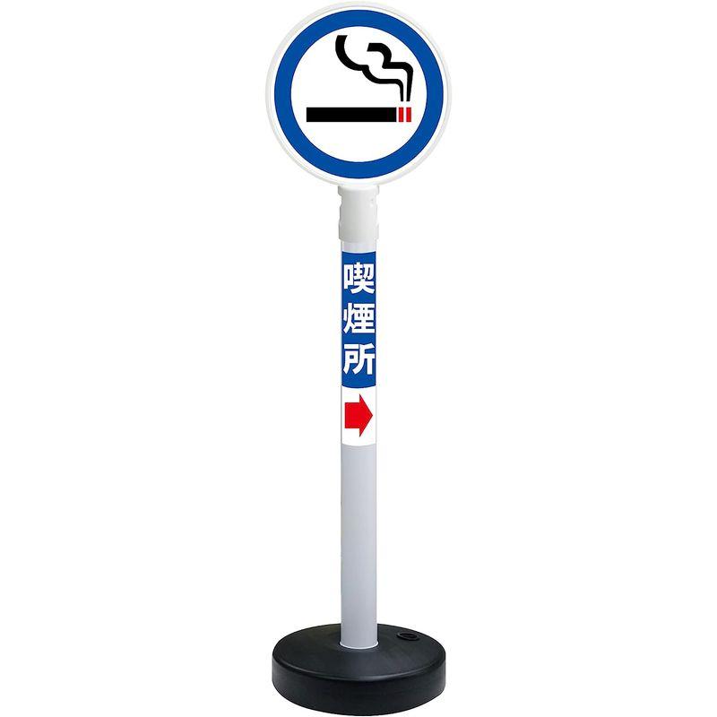 タバコ喫煙所　ラウディ　丸型　屋外　立看板　誘導　自立　スタンド　喫煙場所　立て看板　看板