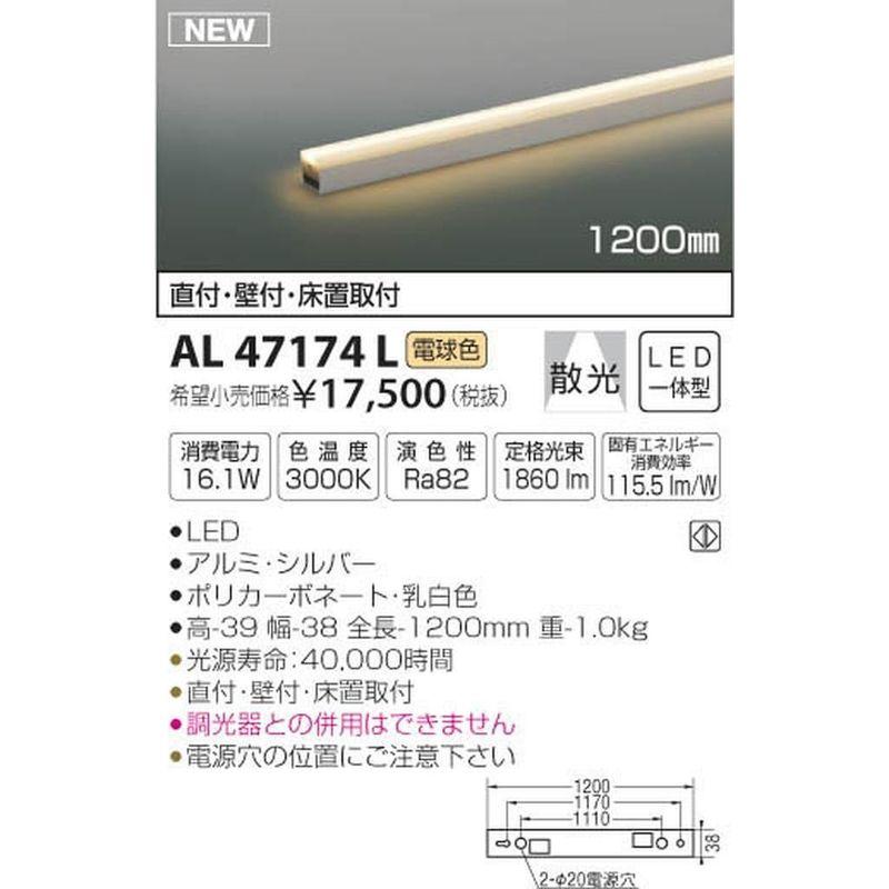 照明器具　コイズミ照明　ライトバー間接照明(ON-OFFタイプ)散光　電球色　AL47174L　1200mm