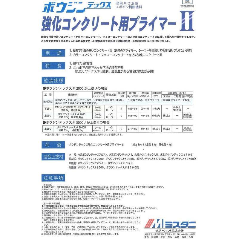 塗床　水谷ペイント　ボウジンテックス　塗床　塗替え　(3.2kgセット)　業務用　強化コンクリート用　強化コンクリート床用　プライマー2