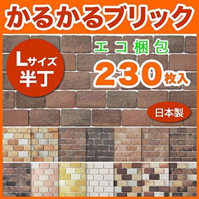 建材 軽量レンガかるかるブリック Lサイズ半丁 230枚入エコ梱包軽量レンガのため施工が簡単です BH-4ブラックブラウン - 6