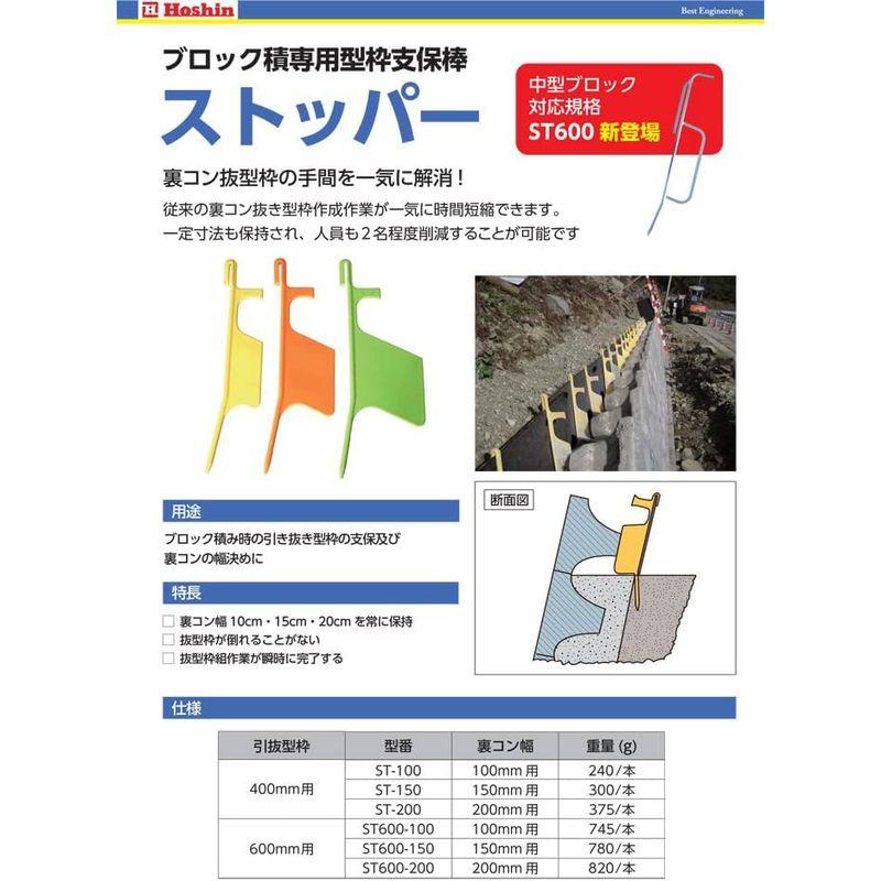 建築資材　練ブロック積専用型枠支保棒　ストッパーST-100　10個入　ホーシン