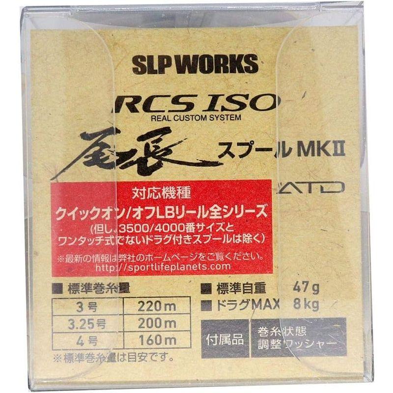日本の楽天や代理店で買 スプール Daiwa SLP WORKS(ダイワSLPワークス) RCS ISOスプール MKII ドラグ付き (ATD) 尾長 レバーブレ