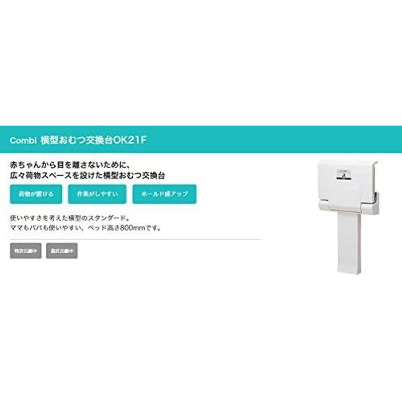 ベビーグッズ コンビウィズ 横型おむつ交換台 OK21F Combi 赤ちゃん ベビー コンビ おむつ交換台｜tvilbidvirk5｜03