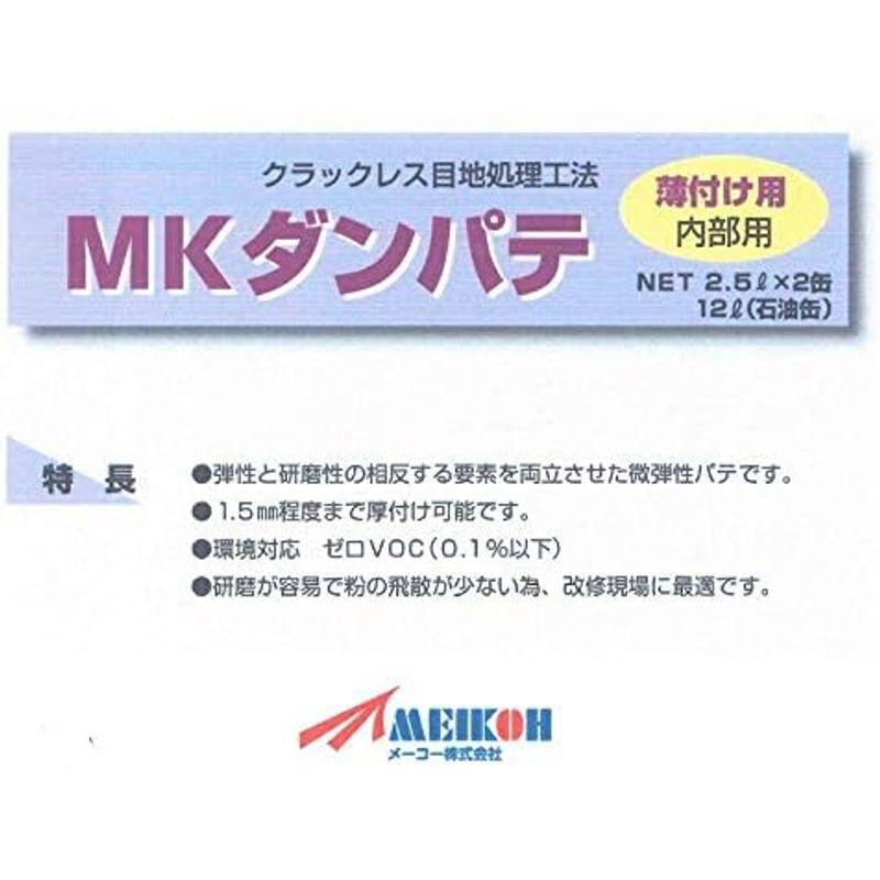 建築資材　メーコー　MKダンパテ　薄付け用　白　2.5L×2ケ