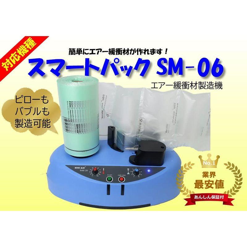 新機種　エアー緩衝材製造機　スマートパックSM-06　梱包材　緩衝材製造機　エアー緩衝材　マールス　(スモールキルト2巻)　エアクッション