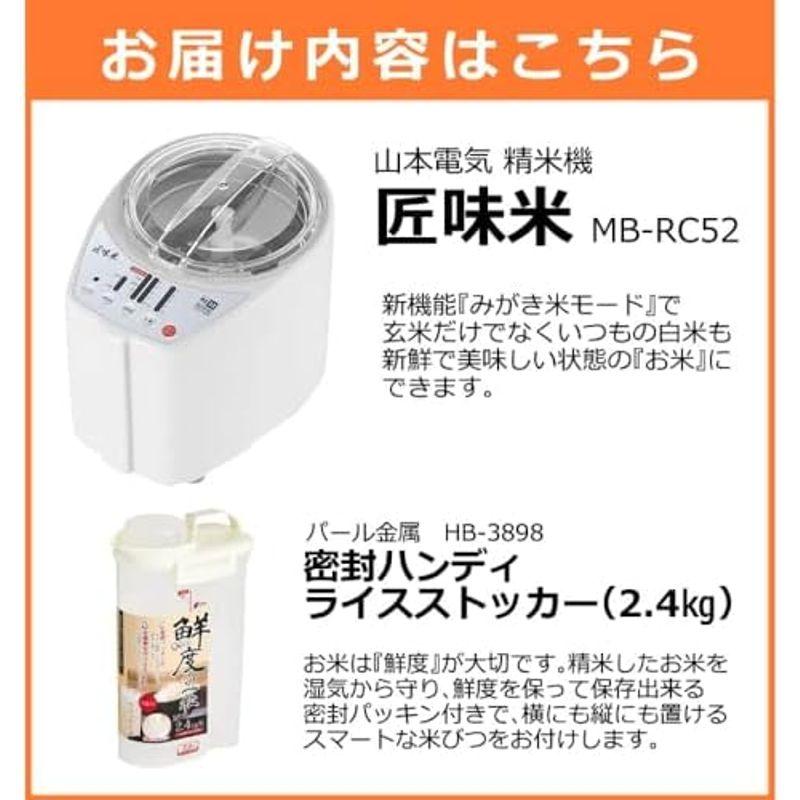 精米器 ブラック +パール金属 キッチン家電 セット品山本電気 精米機 家庭用 道場六三郎 MICHIBA ライスクリーナー MB-RC52B 密 HB-3898｜tvilbidvirk5｜02