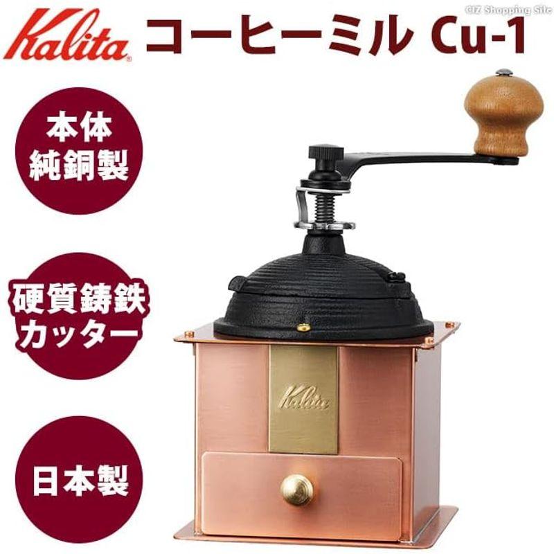 キッチン用品 コーヒーミル 手動 高級 純銅製 おしゃれ 日本製 カリタ 手挽きミル Kalita Cu-1 K42084｜tvilbidvirk5｜03