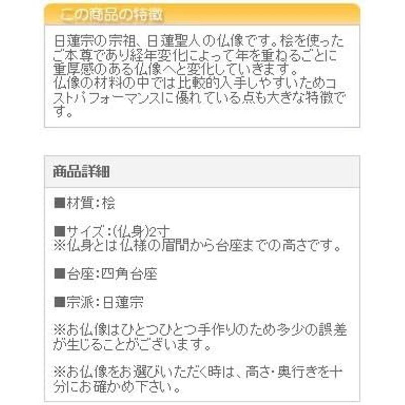 仏壇用 京仏壇はやし 仏像 総桧 四角台座 日蓮上人 2寸 (日蓮宗 法華経) 高さ13.3cm 幅10cm 奥行6.9cm (仏壇用 ご本尊 お仏｜tvilbidvirk5｜03