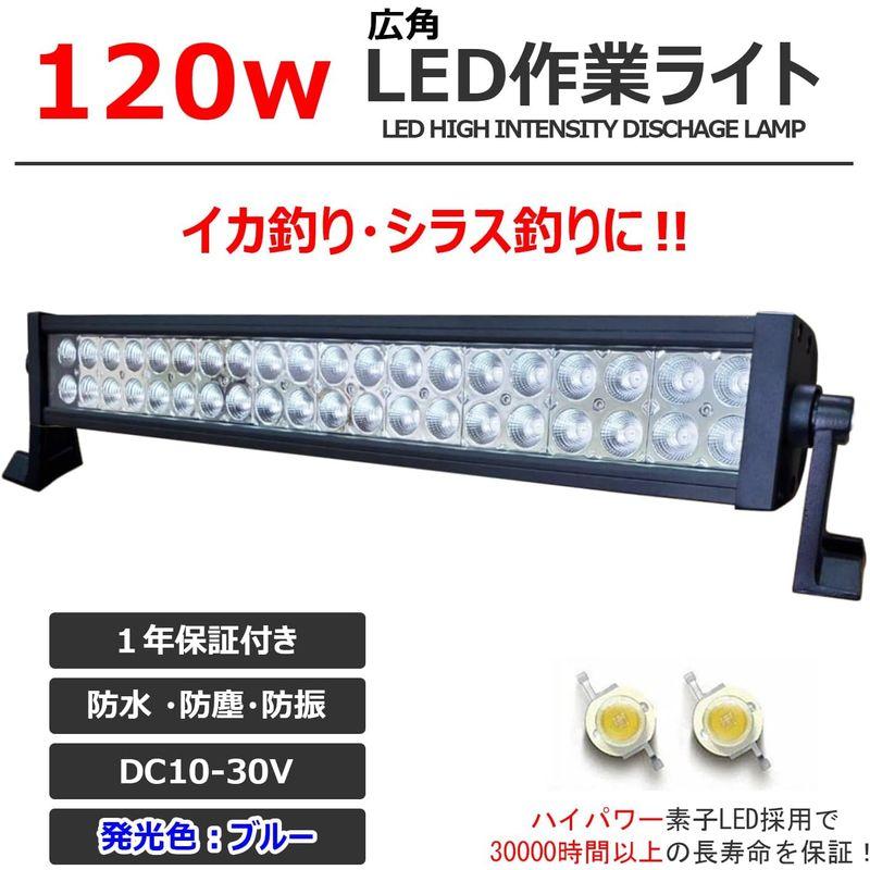 照明器具 LEDワークライト 作業灯 夜釣り ブルー 120Ｗ 青光 広角 看板灯 投光器 路肩灯 サーチライト 補助灯 タイヤ灯12V?24V対応｜tvilbidvirk5｜08