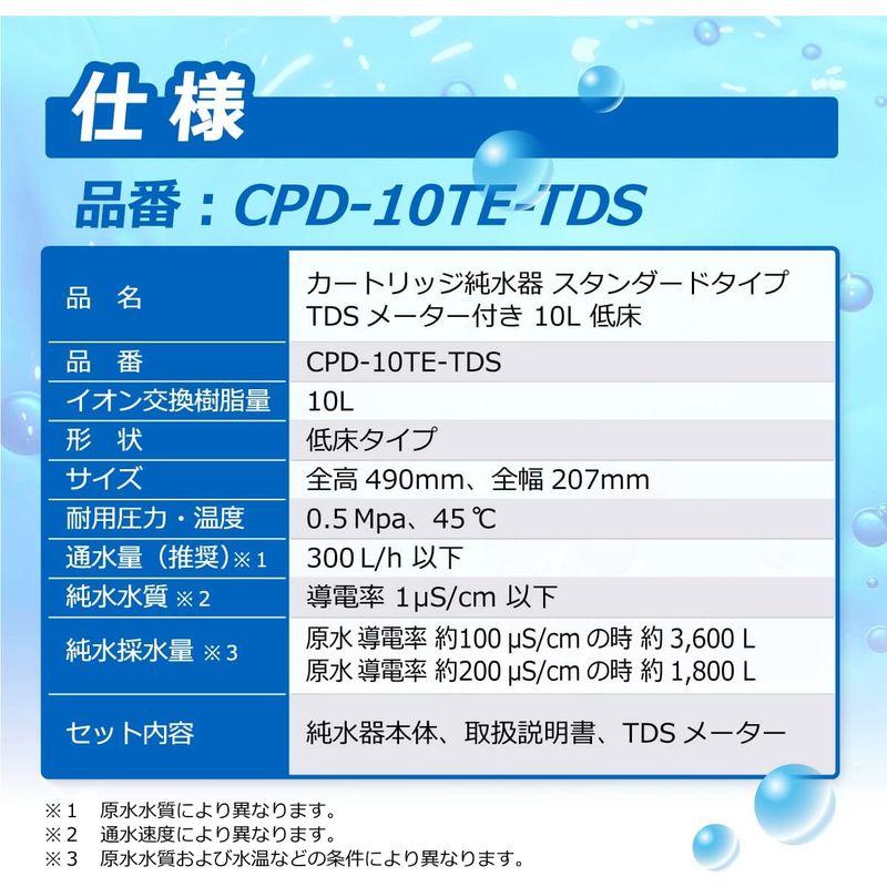 サンエイ化学 カートリッジ純水器 10L スタンダードタイプ TDSメーター付き 低床タイプ CPD-10TE-TDS イオン交換樹脂 10｜tvilbidvirk5｜06