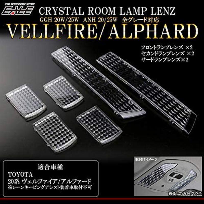 20系 アルファード/ヴェルファイア クリスタル ルームランプ レンズ