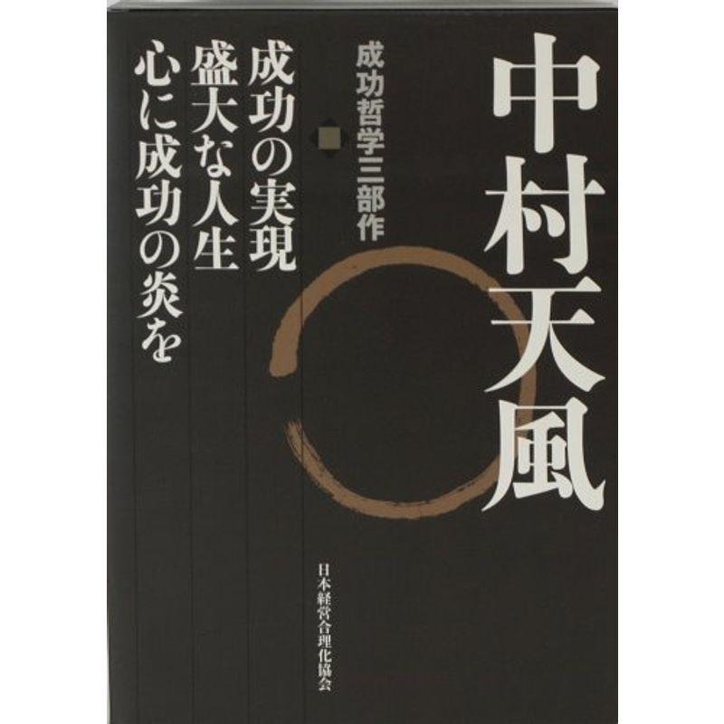 中村天風 成功哲学三部作 | www.jfostericecream.com
