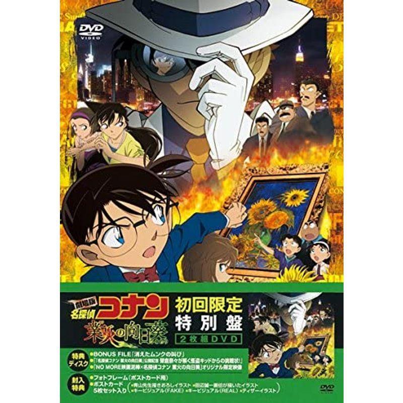 劇場版 名探偵コナン 業火の向日葵 初回限定特別盤 Dvd Healthshop Pk