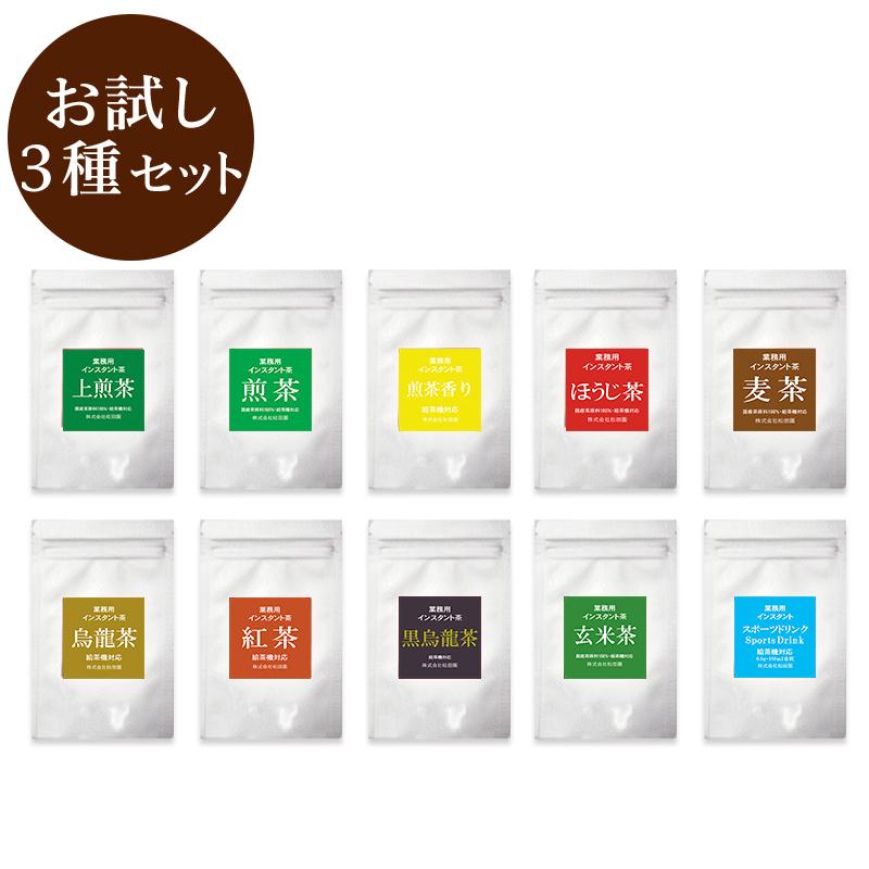 日本茶専門店松田園業務用インスタント茶お試し3種セレクトセット