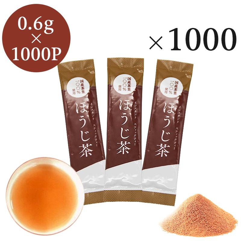 インスタントほうじ茶 スティック　0.6g×1000P　　粉末茶　パウダー茶　粉茶　粉末緑茶 スティック　業務用　インスタント茶　送料無料