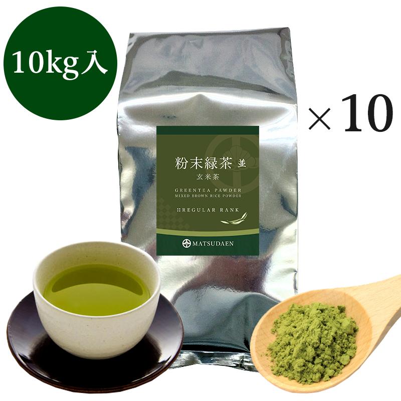 粉末茶 粉茶 業務用粉末緑茶（並）玄米茶1kg詰×10 大袋  茶がらの出ない粉末茶 粉末煎茶