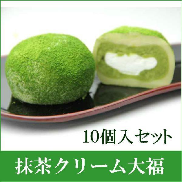 抹茶クリーム大福　10個入セット スイーツ・お菓子 和菓子　大福 抹茶大福　手土産　手みやげ｜tw-matsudaen