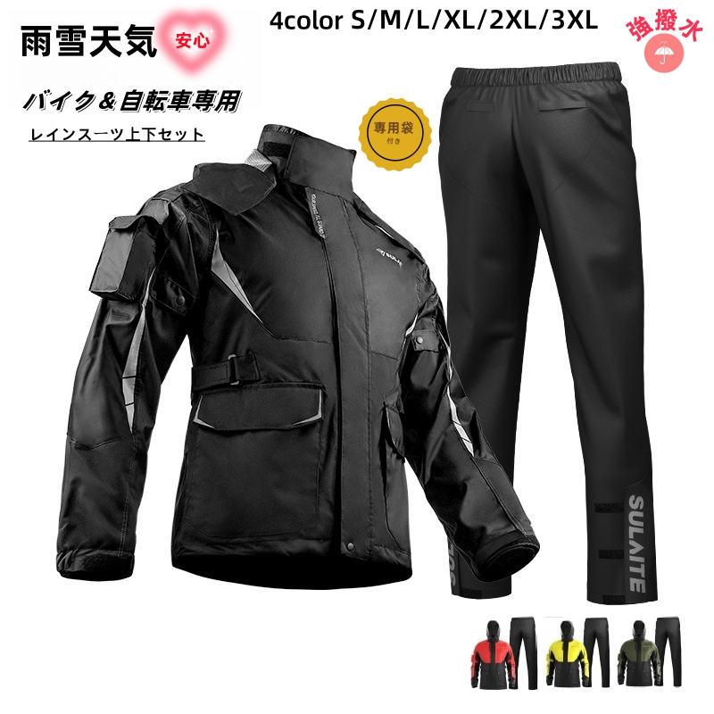 梅雨対応 レインジャケット バイク用レインスーツ レインコート レイン